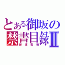 とある御坂の禁書目録Ⅱ（御坂電機）