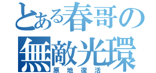 とある春哥の無敵光環（原地復活）