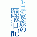 とある家族の観察日記（ダイアリー）