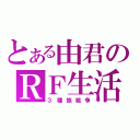 とある由君のＲＦ生活（３種族戦争）