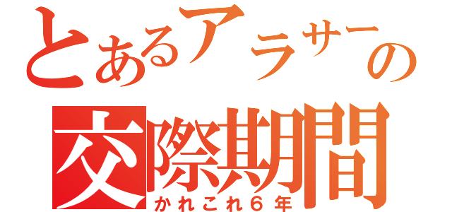 とあるアラサーの交際期間（かれこれ６年）