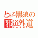 とある黒狼の邪道外道（宮内駿輔）