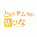 とあるタムラのＷひな（ひなちま）