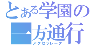 とある学園の一方通行（アクセラレータ）