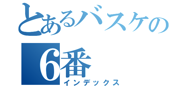 とあるバスケの６番（インデックス）