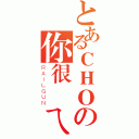 とあるＣＨＯの你很賤ㄟ（ＲＡＩＬＧＵＮ）