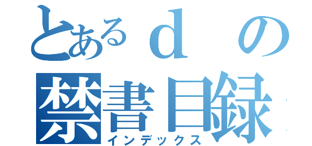 とあるｄの禁書目録（インデックス）