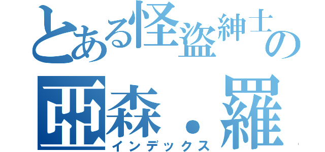 とある怪盜紳士の亞森．羅蘋（インデックス）