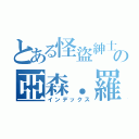 とある怪盜紳士の亞森．羅蘋（インデックス）