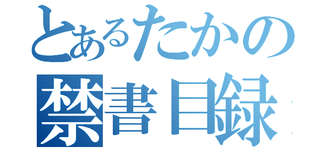 とあるたかの禁書目録（）