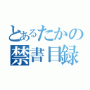 とあるたかの禁書目録（）