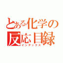 とある化学の反応目録（インデックス）