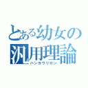 とある幼女の汎用理論（ハンヨウリロン）