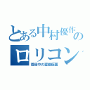 とある中村優作のロリコン（誉田中の変態仮面）