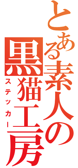 とある素人の黒猫工房（ステッカー）