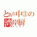 とある中③の湾岸厨（ワソガソ）