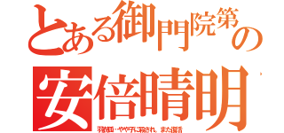 とある御門院第１当主の安倍晴明（羽衣狐…やや子に殺され。また復活）