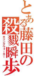 とある藤田の殺戮瞬歩（キリングウォーカー）