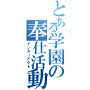 とある学園の奉仕活動（インターアクト）