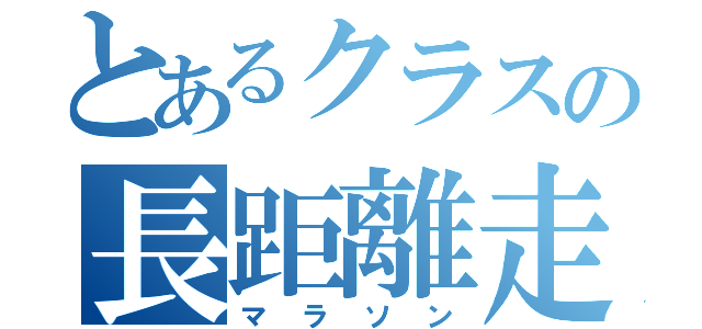 とあるクラスの長距離走（マラソン）