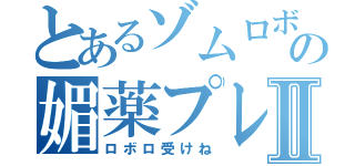 とあるゾムロボの媚薬プレイⅡ（ロボロ受けね）