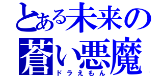 とある未来の蒼い悪魔（ドラえもん）