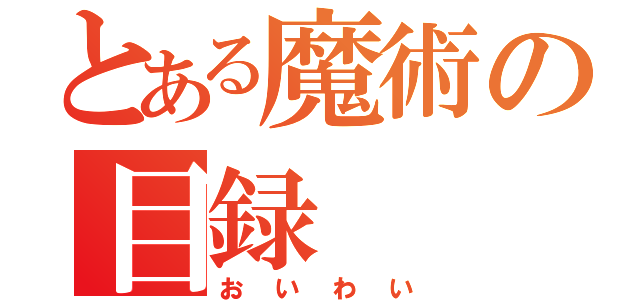 とある魔術の目録（おいわい）