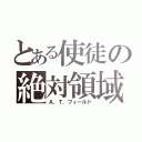 とある使徒の絶対領域（Ａ．Ｔ．フィールド）