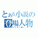 とある小説の登場人物（バケモノ揃い）