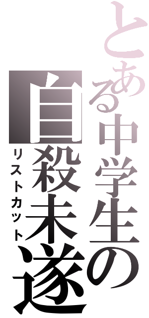 とある中学生の自殺未遂（リストカット）