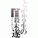 とある中学生の自殺未遂（リストカット）