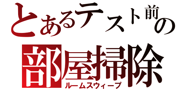 とあるテスト前の部屋掃除（ルームスウィープ）