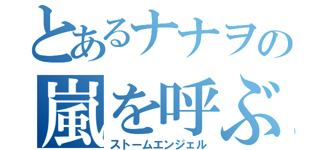 とあるナナヲの嵐を呼ぶ天使（ストームエンジェル）