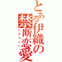 とある伊織の禁断恋愛（シスコン←）