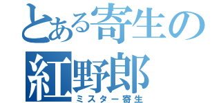 とある寄生の紅野郎（ミスター寄生）