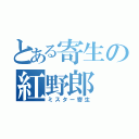 とある寄生の紅野郎（ミスター寄生）