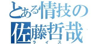 とある情技の佐藤哲哉（ライス）