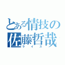 とある情技の佐藤哲哉（ライス）