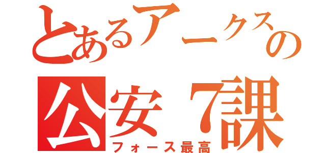 とあるアークスの公安７課（フォース最高）