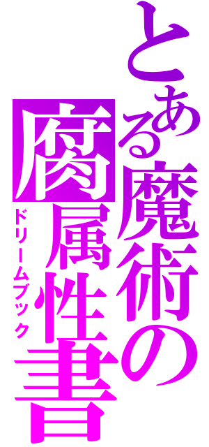 とある魔術の腐属性書庫（ドリームブック）