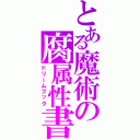 とある魔術の腐属性書庫（ドリームブック）