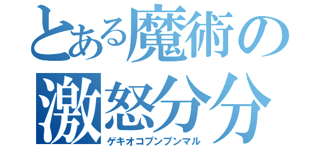 とある魔術の激怒分分丸（ゲキオコプンプンマル）