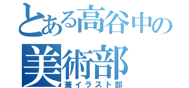 とある高谷中の美術部（兼イラスト部）