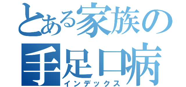 とある家族の手足口病（インデックス）