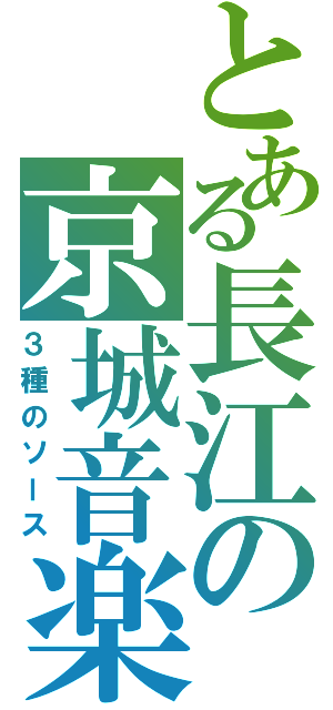 とある長江の京城音楽（３種のソース）