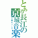 とある長江の京城音楽（３種のソース）