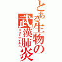 とある生物の武漢肺炎（コロナウイルス）