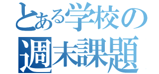 とある学校の週末課題（）