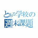 とある学校の週末課題（）