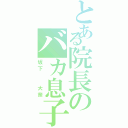 とある院長のバカ息子（坂下  大奈）